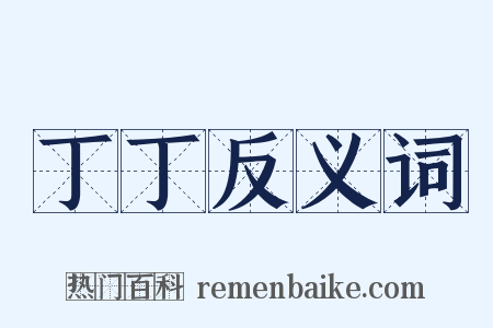 丁丁反义词是什么意思的图片